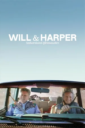 Will and Harper (2024) วิลกับฮาร์เปอร์ คู่ซี้ท่องอเมริกา (ซับไทย)